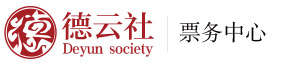 德云社票务中心